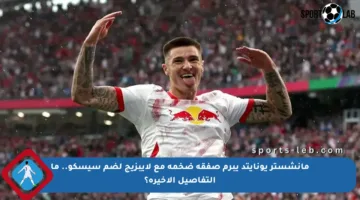 مانشستر يونايتد يبرم صفقة ضخمة مع لايبزيج لضم سيسكو.. ما التفاصيل الأخيرة؟